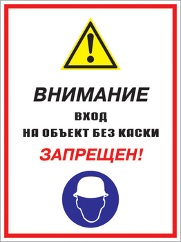 Кз 04 внимание вход на объект без каски запрещен! (пленка, 400х600 мм) - Знаки безопасности - Комбинированные знаки безопасности - Магазин охраны труда и техники безопасности stroiplakat.ru