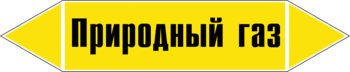 Маркировка трубопровода "природный газ" (пленка, 252х52 мм) - Маркировка трубопроводов - Маркировки трубопроводов "ГАЗ" - Магазин охраны труда и техники безопасности stroiplakat.ru