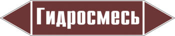 Маркировка трубопровода "гидросмесь" (пленка, 716х148 мм) - Маркировка трубопроводов - Маркировки трубопроводов "ЖИДКОСТЬ" - Магазин охраны труда и техники безопасности stroiplakat.ru