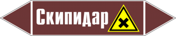 Маркировка трубопровода "скипидар" (пленка, 252х52 мм) - Маркировка трубопроводов - Маркировки трубопроводов "ЖИДКОСТЬ" - Магазин охраны труда и техники безопасности stroiplakat.ru