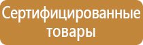 указательные плакаты и знаки безопасности