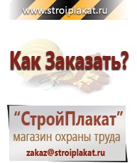 Магазин охраны труда и техники безопасности stroiplakat.ru Паспорт стройки в Кисловодске